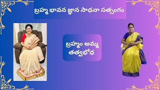 బ్రహ్మం అమ్మ టివి బ్రహ్మం తత్వ బోధ