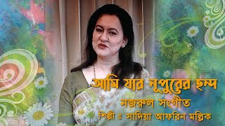 Ami Jar Nupurer Chhanda || আমি যার নূপুরের ছন্দ