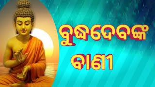 ବୁଦ୍ଧଦେବଙ୍କୁ ତାଙ୍କର ଜଣେ ଶିଷ୍ୟ ପଚାରିଲେ 🙏❤️#budhavani#anuchinta#rkoadiaanuchinta 🙏