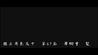 :::首播:::國立屏東高中  第67屆  畢業典禮    倒數10天囉~~