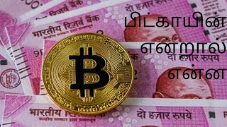 What is Bitcoin ? பிட்காயின் என்றால் என்ன ? How  To Earn? /Cryptocurrency/Bitcoin