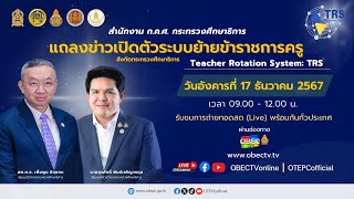 🔴 การแถลงข่าวเปิดตัวระบบย้ายข้าราชการครู สังกัดกระทรวงศึกษาธิการTeacher Rotation System: TRS 🔴