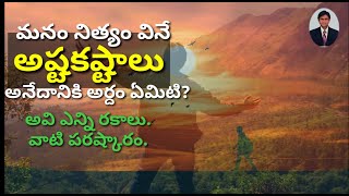 అష్ట కష్టాలు అంటే ఏమిటి? దానికి పరిష్కారం || SrinivaS ||