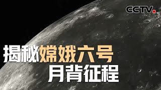 揭秘嫦娥六号月背征程！奔向月球背面想找啥？最清晰的月球全球影像画面公开 | CCTV中文《嫦娥六号》第1集 再出发