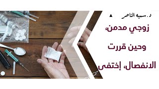 د.سمية الناصر | زوجي مدمن وحين قررت الانفصال اختفي!