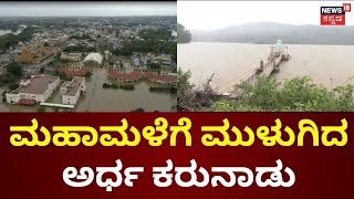 Karnataka Rains Effect | ಮಲೆನಾಡು ಹಾಗೂ ಕರಾವಳಿ ಜಿಲ್ಲೆಗಳಲ್ಲಿ ಆರೆಂಜ್‌ ಅಲರ್ಟ್‌ | Floods | Malenadu