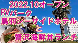 【楽しいキャンピングカー】2022.10オープン RVパーク鳥羽シーサイドホテル と 贅沢海鮮丼ランチ