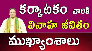 కర్కాటకం వారికి వివాహ జీవితం ముఖ్యాంశాలు |Karkataka Lagnam People Marriage Life|Cancer Marriage Life