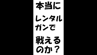 本当にレンタルガンで戦えるのか？