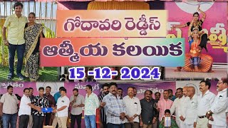 గోదావరి రెడ్డీస్ కుటుంబ సభ్యుల ఆత్మీయకలయిక 2024 // విజయనగరం // Vizianagaram //