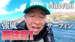 サーフィンハワイ！強風の時は○○に注意‼️ vlog239