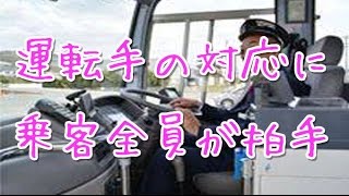 【感動涙】　車内で泣く赤ちゃんへのバスの運転手の神対応に乗客全員が拍手で返事