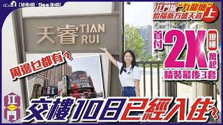 江門版九龍塘 | 怡福新方盛天睿上集 | 交付10日就住得? 首付先2X萬起? 最後三套精裝要買就快【寰宇筍盤 | 上市公司附屬機構】大灣區物業 投資大灣區 粵港澳大灣區