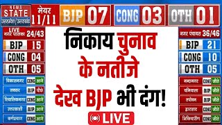 Uttarakhand Nikay Chunav Result Live: निकाय चुनाव के नतीजे देख BJP भी दंग! |Congress | Breaking News