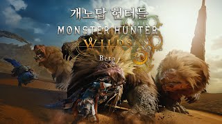 [몬스터 헌터 와일즈] 개노답 헌터들 - Beta Test 3편-