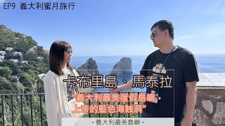 [義大利蜜月旅行]EP9|卡布里島、藍洞、奧古斯都花園、馬泰拉|義大利必來度假小島|夢幻之旅幸運指數爆表大自然的鬼斧神工藍洞|璀璨燈光下的石窟奇觀