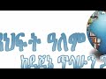 ዘጠና ዘጠኝ ተራኪ ደጀኔ ጥላሁን ደራሲ መሐመድ ዐሊ ኢድሪስ