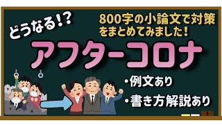 【小論文・例文集】アフターコロナ、どうするべきか？【800字でまとめました】：構成の解説つき