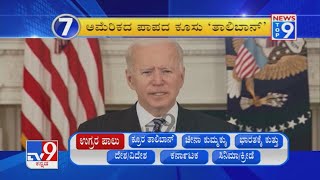 News Top 9: 'ತಾಲಿಬಾನ್ ಕೇಕೆ' Top Stories Of The Day (17-08-2021)