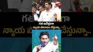 Nara Lokesh | TDP | గత ఐదేళ్లుగా న్యాయ పోరాటం చేస్తున్నా.. | BIG TV