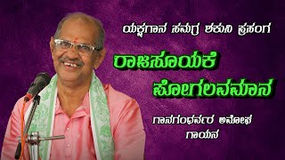 ರಾಜಸೂಯಕೆ ಪೋಗಲವಮಾನವಾಯ್ತಯ್ಯಯ್ಯೋ | ಪದ್ಯಾಣ ಗಣಪತಿ ಭಟ್ |‌‌ ಆರಭಿ ರಾಗ | Yakshagana | ಸಮಗ್ರ ಶಕುನಿ ||