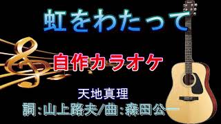 天地真理　「虹をわたって」　自作カラオケ