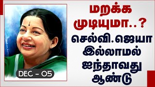 மக்களால் நான்.. மக்களுக்காகவே நான்...பெருந்துயர் தந்த பேரிடர் கருப்பு நாள் | Iron Lady Jayalalitha