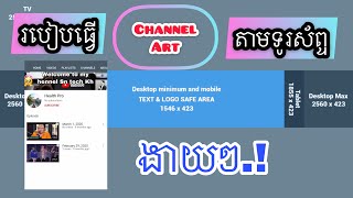 របៀបធ្វើ Channel Art តាមទូរស័ព្ទ 2021/How to make Channel Art 2021 on phone .