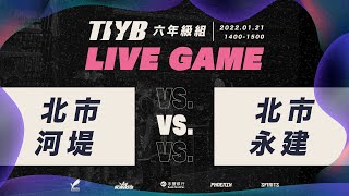 【2022-TIYB 全國邀請賽】6年級男子組 北市河堤 vs 北市永建