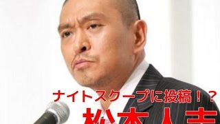 【松本人志ピンチ…探偵！ナイトスクープに依頼して〜の声多数ｗ】