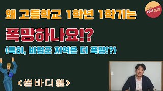 [Joey쌤의 공부톡톡] 고등학교 1학년 1학기 내신은 왜 폭망할까!? (비평준 지역은 왜 더 폭망할까!?)