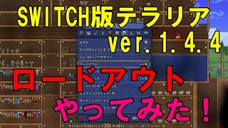 テラリア【SWITCH】＃番外編　ロードアウト設定（ver.1.4.4.1）