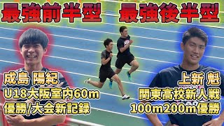 最強の高校生同士を100mで戦わせてみた。U18大阪室内60m記録保持者VS関東高校新人100m200m優勝者【陸上】