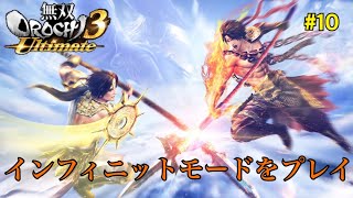 [無双OROCHI3 Ultimate]引き継ぎインフィニットモードをプレイ#10