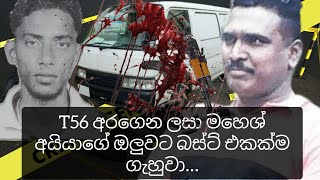 වෙඩි වැදුන කලු මහත්තයා පාරේ වැටිලා හිට්යා. ආපහු  එකපාරටම  ඔලුව ඉස්සුවා ලසා T56න් ඔලුවටම වෙඩි තිබ්බා.