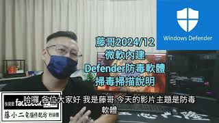 藤小二「藤牌電腦」電腦組裝/軟體說明-微軟Defender防毒軟體，掃毒掃描說明；微軟免費防毒軟體；病毒碼要透過Windows更新才行。請定時掃瞄！新客戶必看影片，P67。(2024/12/13)