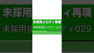 【MIDI】未採用接近メロディ029 再現