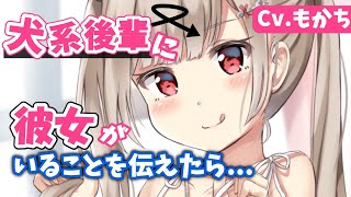 【ヤンデレASMR】犬系の後輩に彼女が出来たと伝えたら...【男性向けシチュエーションボイス】