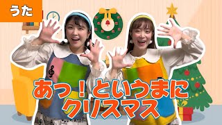 あっ！というまにクリスマス【作詞：新沢としひこ／作曲：中川ひろたか】　クリスマスの準備をしなくちゃ！