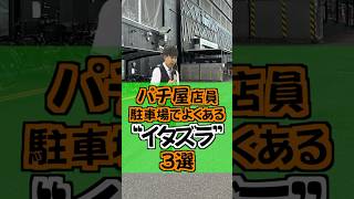 駐車場のイタズラ💩#ひまわり公式 #パチ屋店員 #福山 #いたずら