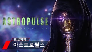 아스트로펄스:환생(Astropulse: Reincarnation ) -공식 공개 트레일러(Official Reveal Trailer)(독점 확장판)