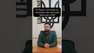 ШТРАФИ ЗА ПЕРЕКАЗИ НА КАРТУ | ЛІМІТИ НА ПЕРЕКАЗИ МІЖ КАРТКАМИ #Україна