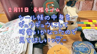 【システム手帳】2月11日手帳タイム  シール帳をギュウギュウにして可愛いかなったので見てほしい