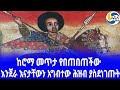 ethiopia ታሪክ እንጀራ እናታቸውን አግብተው ሕዝብ ያስደነገጡት susenyos አዲስ አበባ fasilides