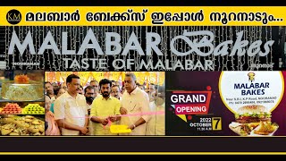 മലബാർ  ബേക്ക്സ് ഇപ്പോൾ നൂറനാടും ! Grand opening ! ഏഴാമത് Shop നൂറനാട് !