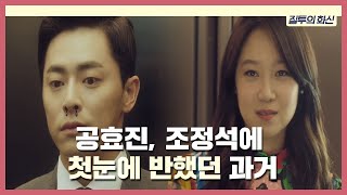 공효진, 조정석에 첫눈에 반했던 과거 《Don't Dare To Dream》 질투의 화신 EP04