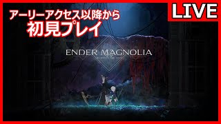 【ENDER MAGNOLIA】人とホムンクルスの救済の旅 #1