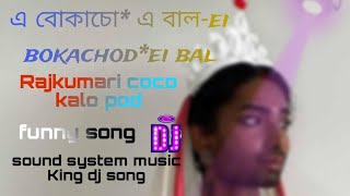 এ বোকাচো* এ বাল - ei bokachod*ei bal* rajkumari coco kalo pod# funny song dj #music King🤣