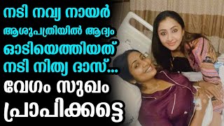 നടി നവ്യ നായർ ആശുപത്രിയിൽ ആദ്യം ഓടിയെത്തിയത് നടി നിത്യ ദാസ്... വേഗം സുഖം പ്രാപിക്കട്ടെ