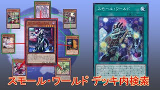 【遊戯王】スモール・ワールド　デッキ内検索